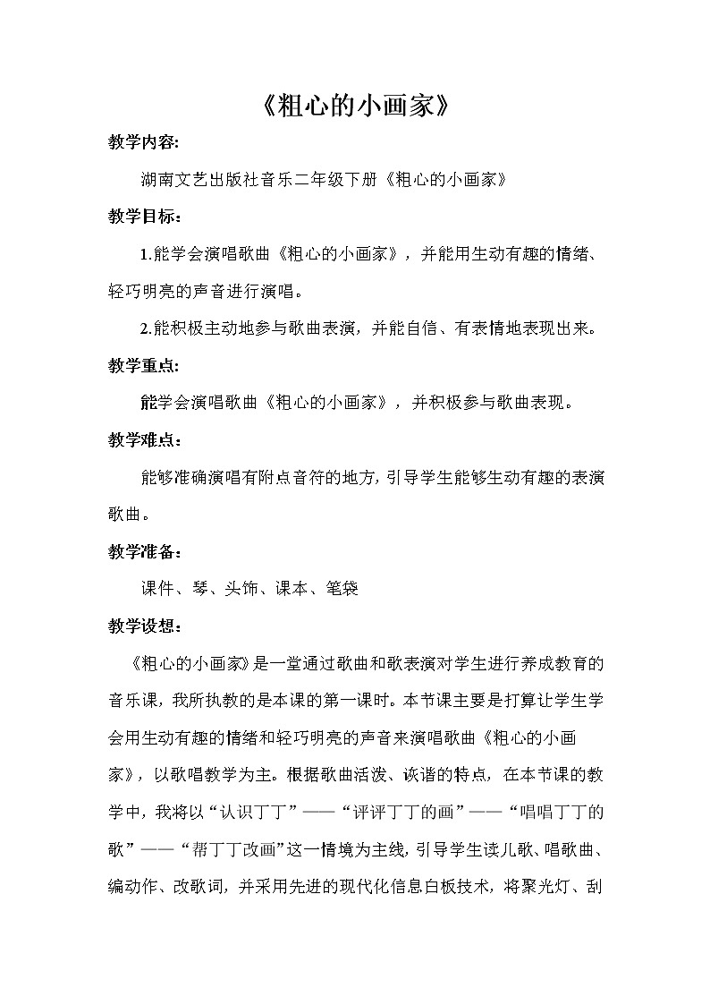 湘艺版二年级下册音乐 第二课 （演唱）粗心的小画家(1)（教案）第1页