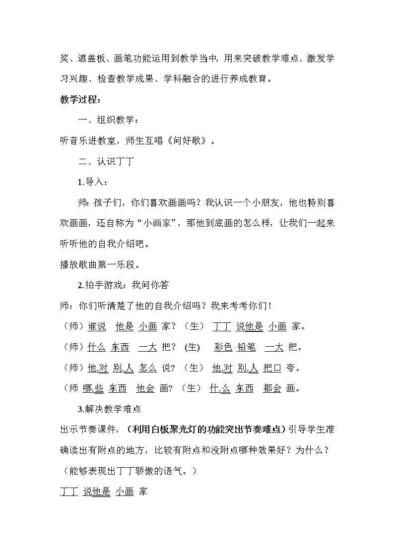 湘艺版二年级下册音乐 第二课 （演唱）粗心的小画家(1)（教案）第2页