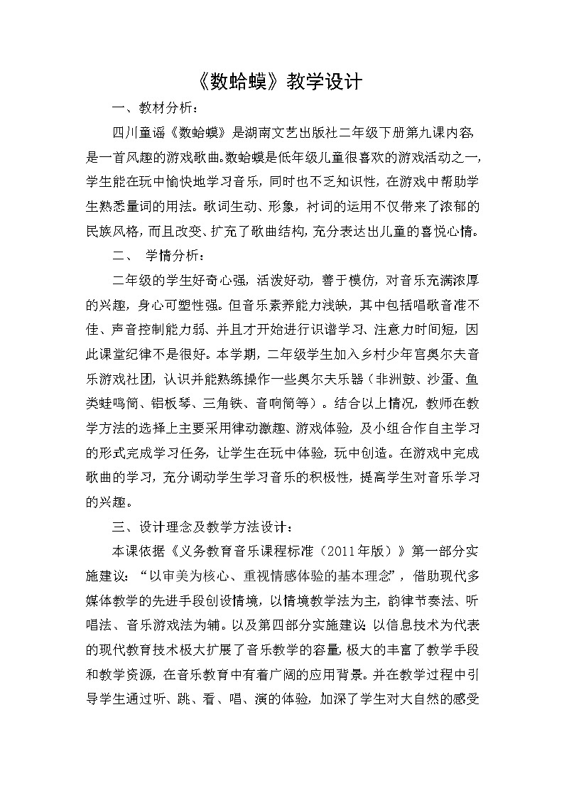 湘艺版二年级下册音乐 第九课 （演唱）数蛤蟆（教案）第1页