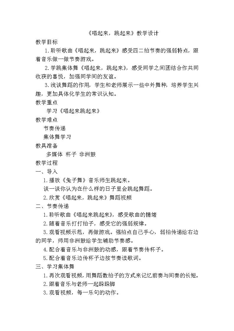 湘艺版二年级下册音乐 第六课 （集体舞）唱起来，跳起来（教案）第1页