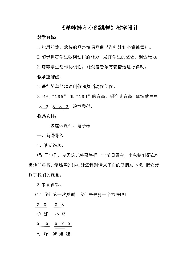 湘艺版二年级下册音乐 第三课 （演唱）洋娃娃和小熊跳舞(1)（教案）第1页