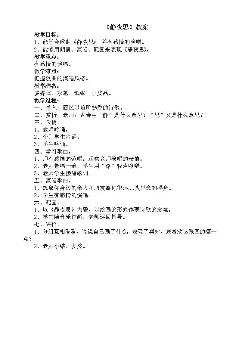 湘艺版二年级下册音乐 第十一课 （听赏与跟唱）静夜思（教案）第1页