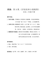 音乐湘艺版洋娃娃和小熊跳舞教案