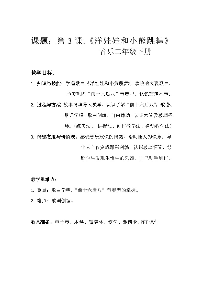 湘艺版二年级下册音乐 第三课 （演唱）洋娃娃和小熊跳舞(18)（教案）第1页