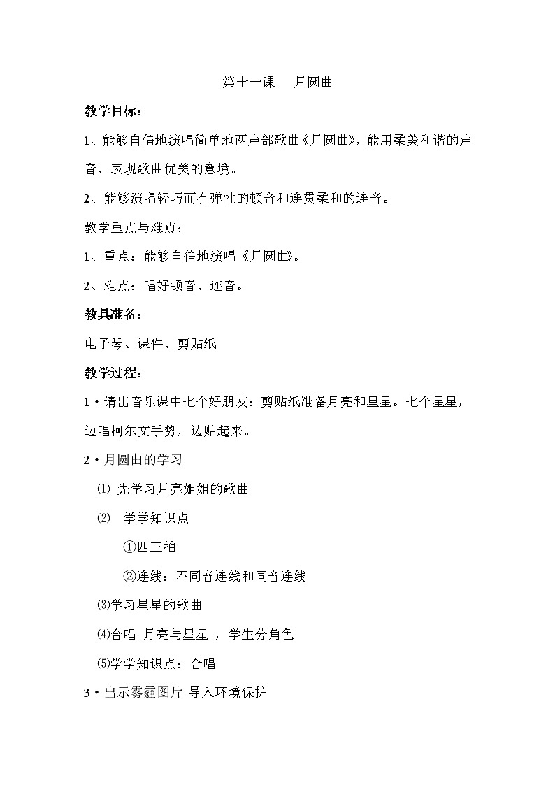 湘艺版二年级下册音乐 第十一课 （演唱）月圆曲(4)（教案）第1页