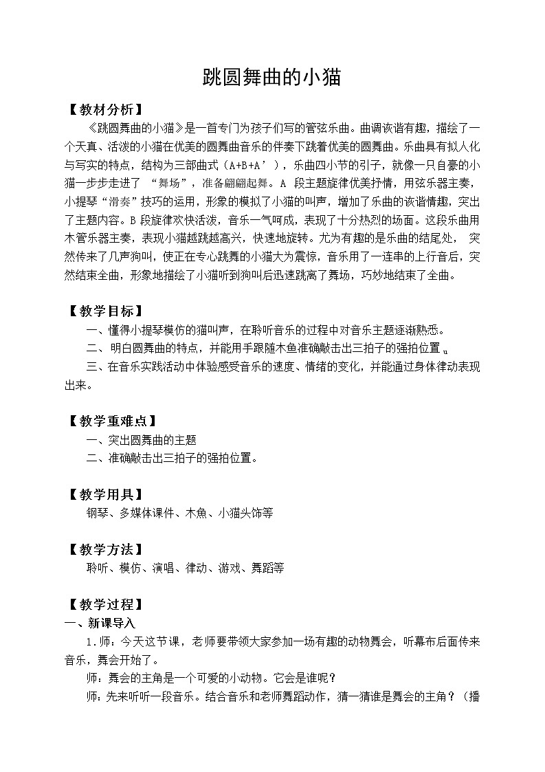 湘艺版二年级下册音乐 第三课 （听赏）跳圆舞曲的小猫 (2)（教案）第1页