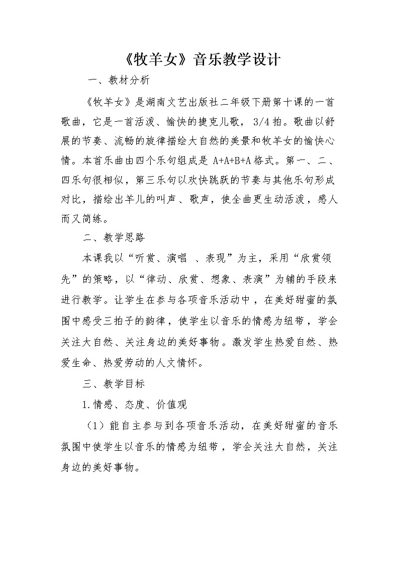 湘艺版二年级下册音乐 第十课 （演唱）牧羊女(2)（教案）第1页