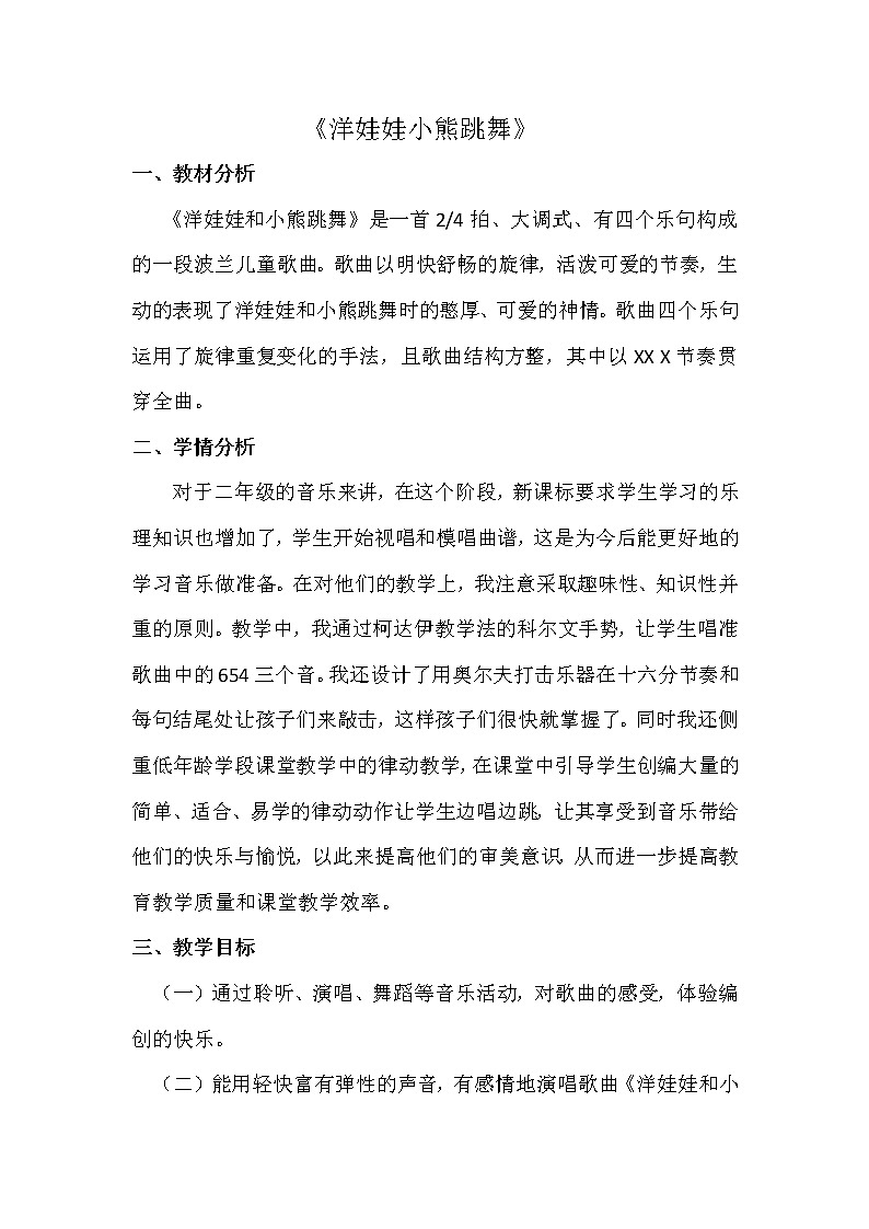 湘艺版二年级下册音乐 第三课 （演唱）洋娃娃和小熊跳舞（教案）第1页