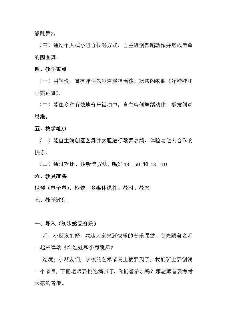 湘艺版二年级下册音乐 第三课 （演唱）洋娃娃和小熊跳舞（教案）第2页