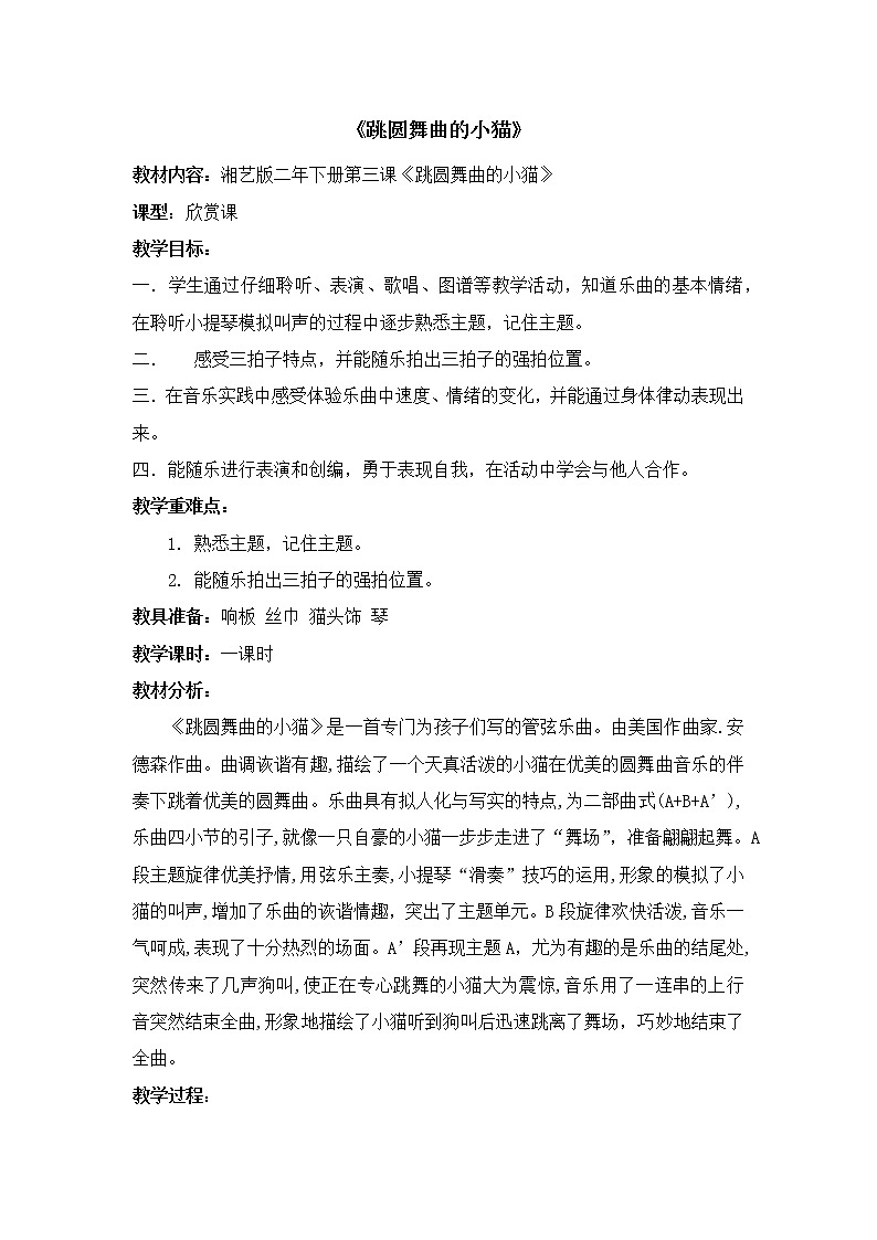 湘艺版二年级下册音乐 第三课 （听赏）跳圆舞曲的小猫(1)（教案）第1页