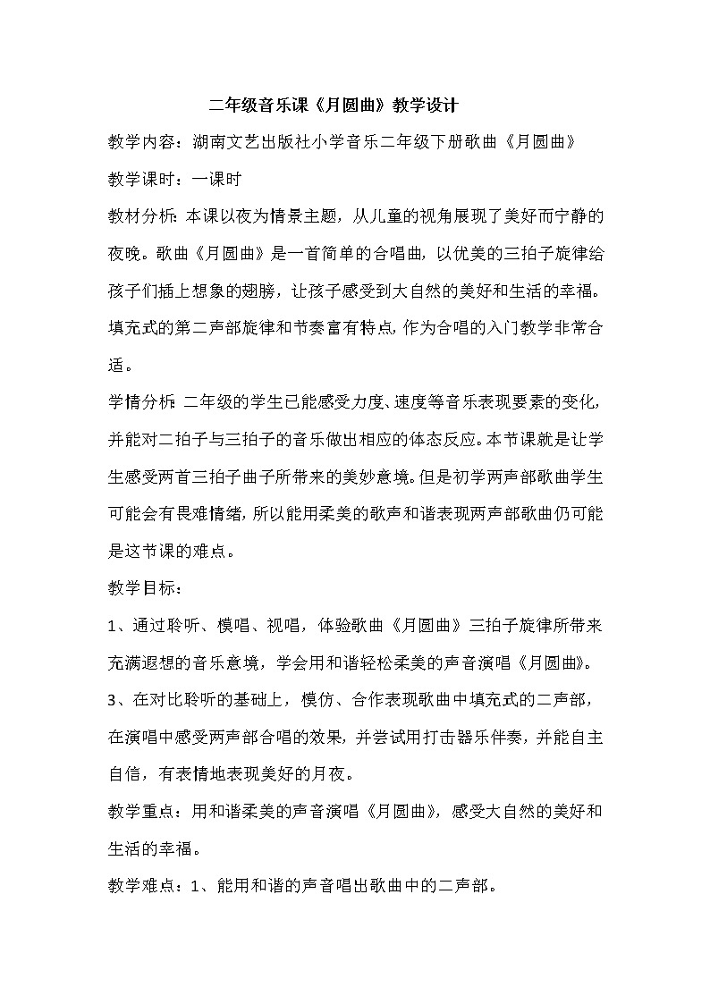 湘艺版二年级下册音乐 第十一课 （演唱）月圆曲（教案）01