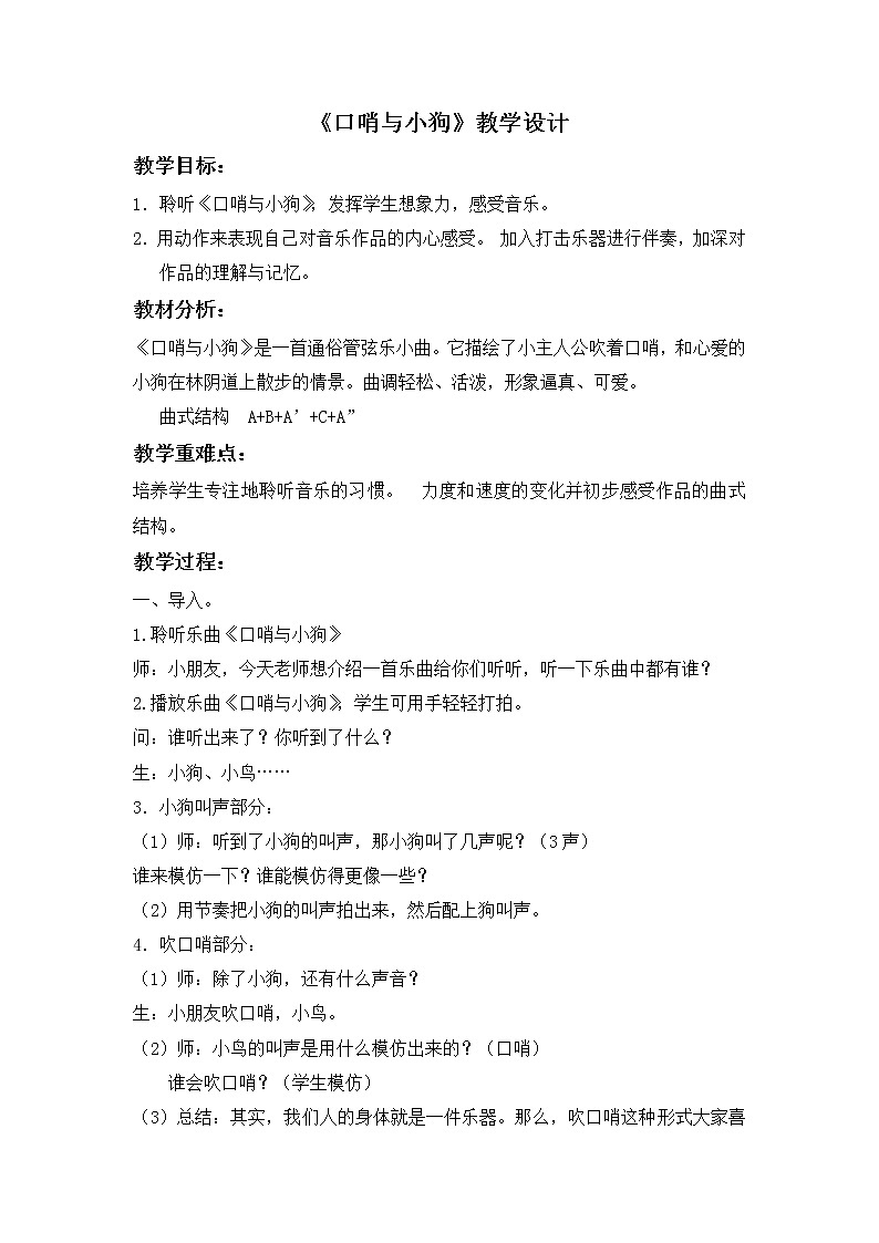 湘艺版二年级下册音乐 第十课 （听赏）口哨与小狗(1)（教案）第1页