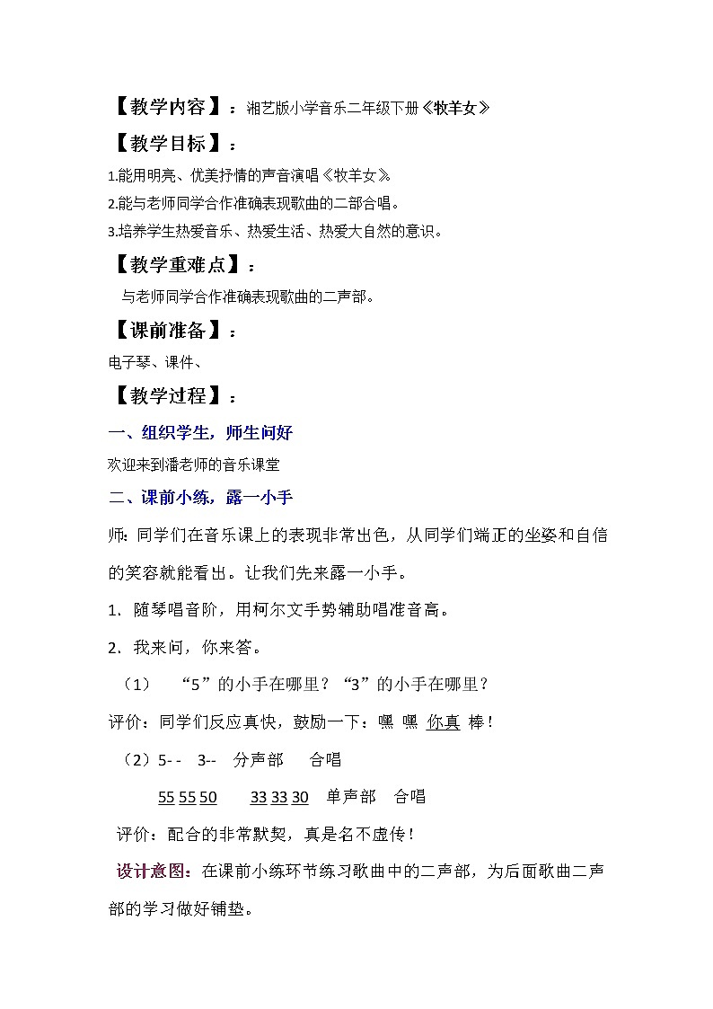 湘艺版二年级下册音乐 第十课 （演唱）牧羊女(1)（教案）第1页