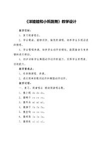 小学音乐湘艺版二年级下册洋娃娃和小熊跳舞教学设计