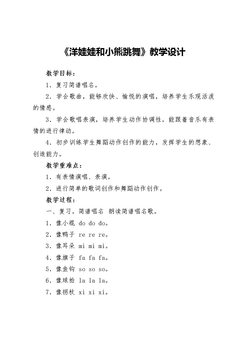 湘艺版二年级下册音乐 第三课 （演唱）洋娃娃和小熊跳舞(19)（教案）第1页