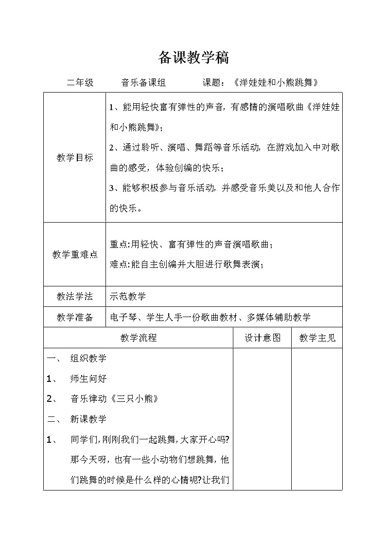 湘艺版二年级下册音乐 第三课 （演唱）洋娃娃和小熊跳舞(16)（教案）第1页