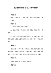 小学音乐湘艺版二年级下册多快乐呀多幸福教学设计