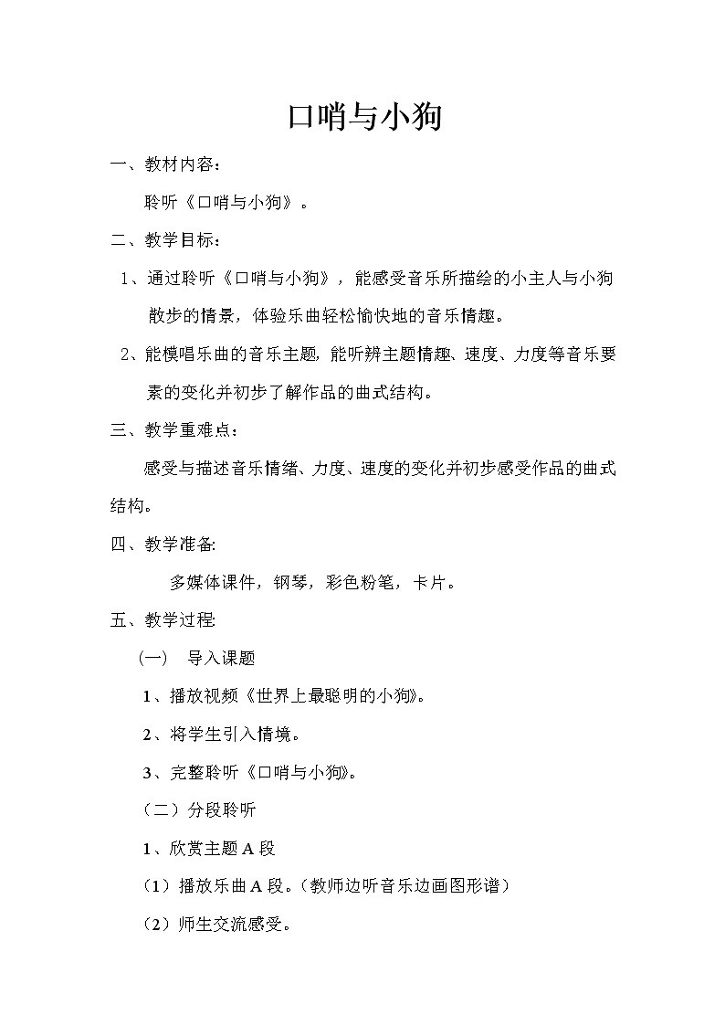 湘艺版二年级下册音乐 第十课 （听赏）口哨与小狗(2)（教案）01
