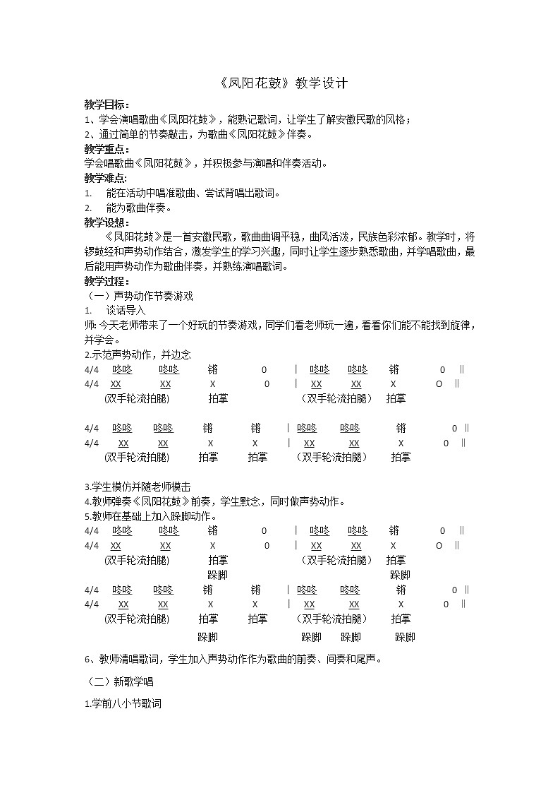 湘艺版二年级下册音乐 第七课 （演唱）凤阳花鼓(3)（教案）第1页