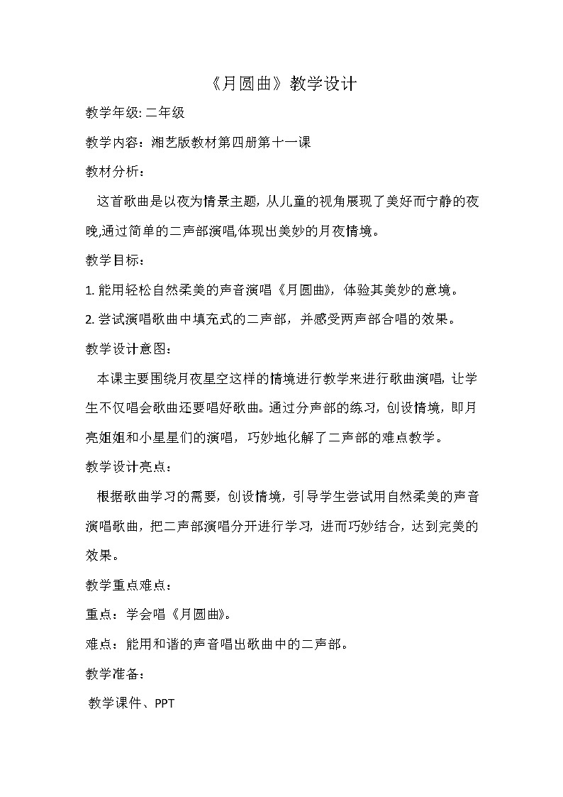 湘艺版二年级下册音乐 第十一课 （演唱）月圆曲(7)（教案）01