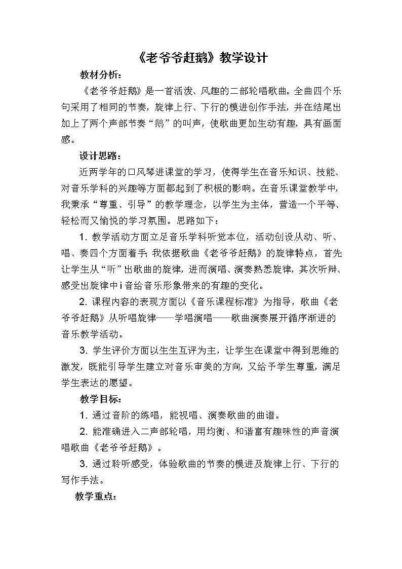 湘艺版二年级下册音乐 第五课 （音乐知识）老爷爷赶鹅（教案）第1页