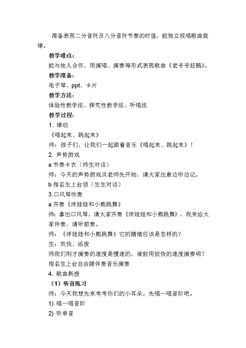 湘艺版二年级下册音乐 第五课 （音乐知识）老爷爷赶鹅（教案）第2页