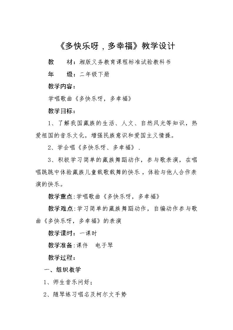 湘艺版二年级下册音乐 第一课 （演唱）多快乐呀多幸福(2)（教案）第1页