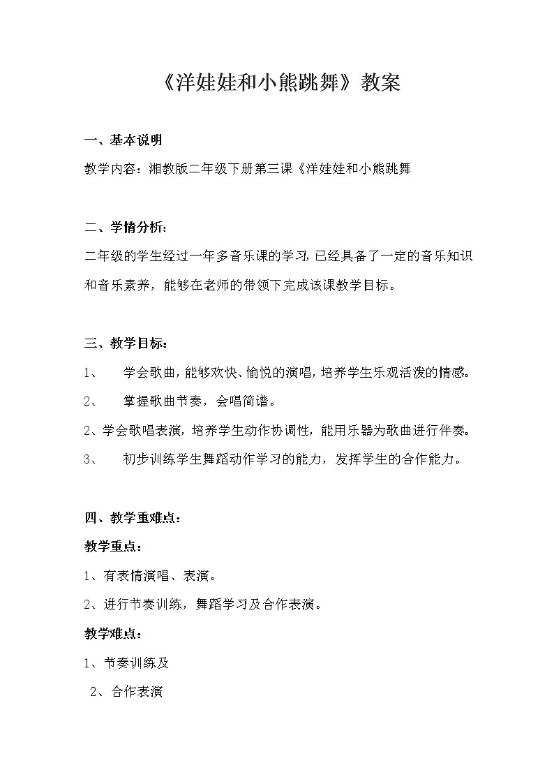 湘艺版二年级下册音乐 第三课 （演唱）洋娃娃和小熊跳舞(14)（教案）第1页