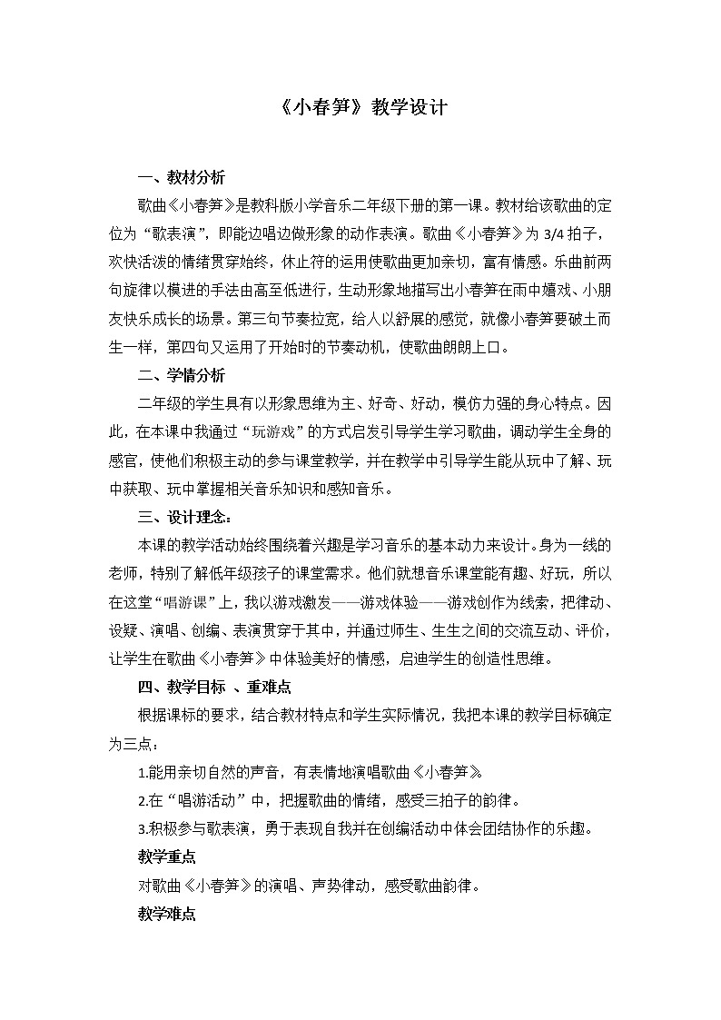 湘艺版二年级下册音乐 第一课 （歌表演）小春笋（教案）第1页