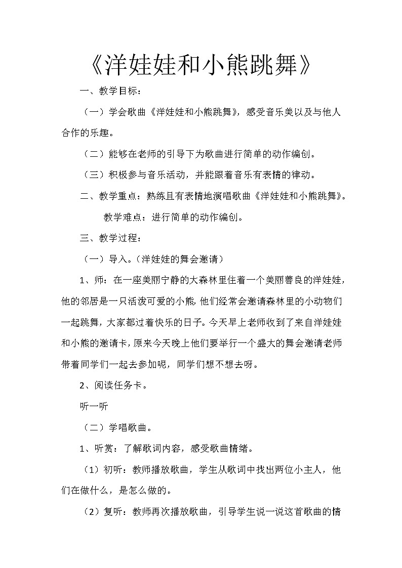 湘艺版二年级下册音乐 第三课 （演唱）洋娃娃和小熊跳舞(6)（教案）第1页
