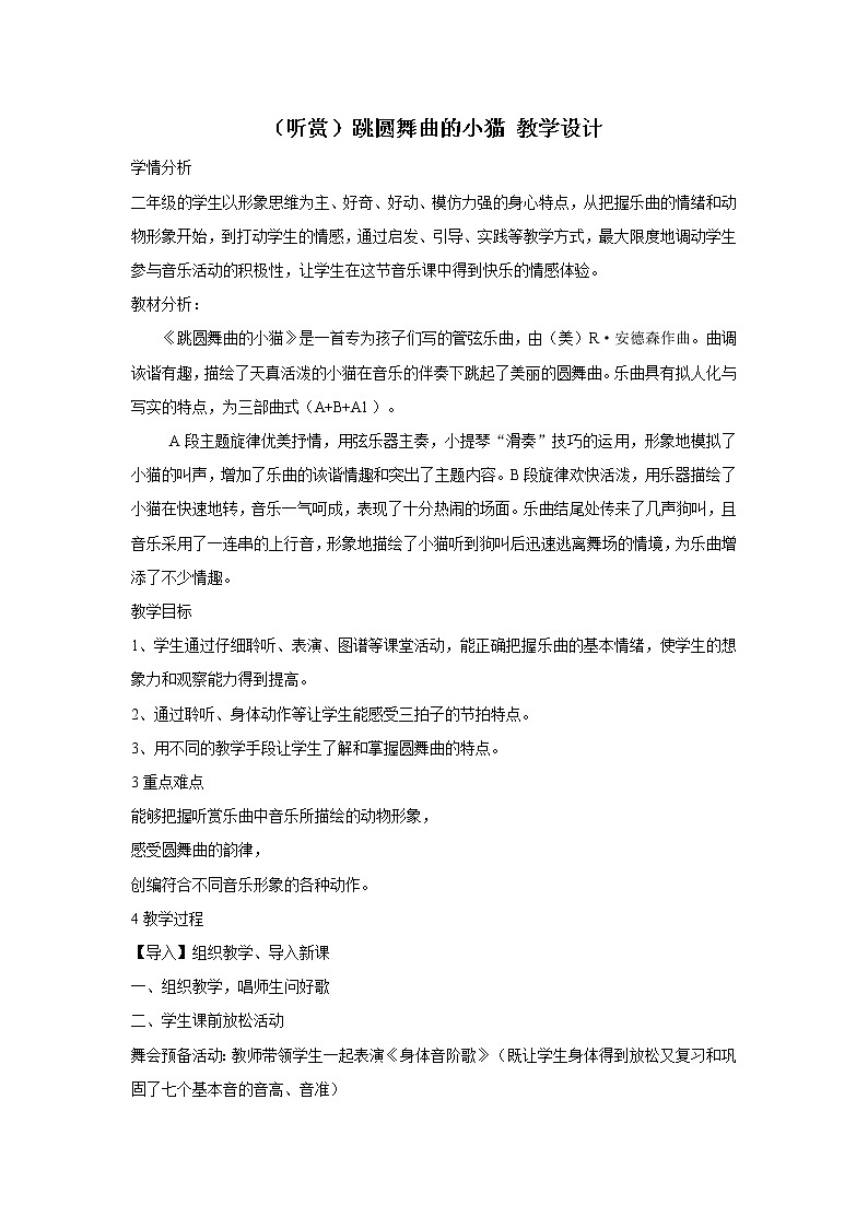 湘艺版二年级下册音乐 第三课 （听赏）跳圆舞曲的小猫（教案）第1页
