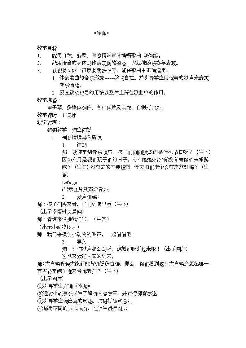 湘艺版二年级下册音乐 第五课 （演唱）咏鹅(2)（教案）01