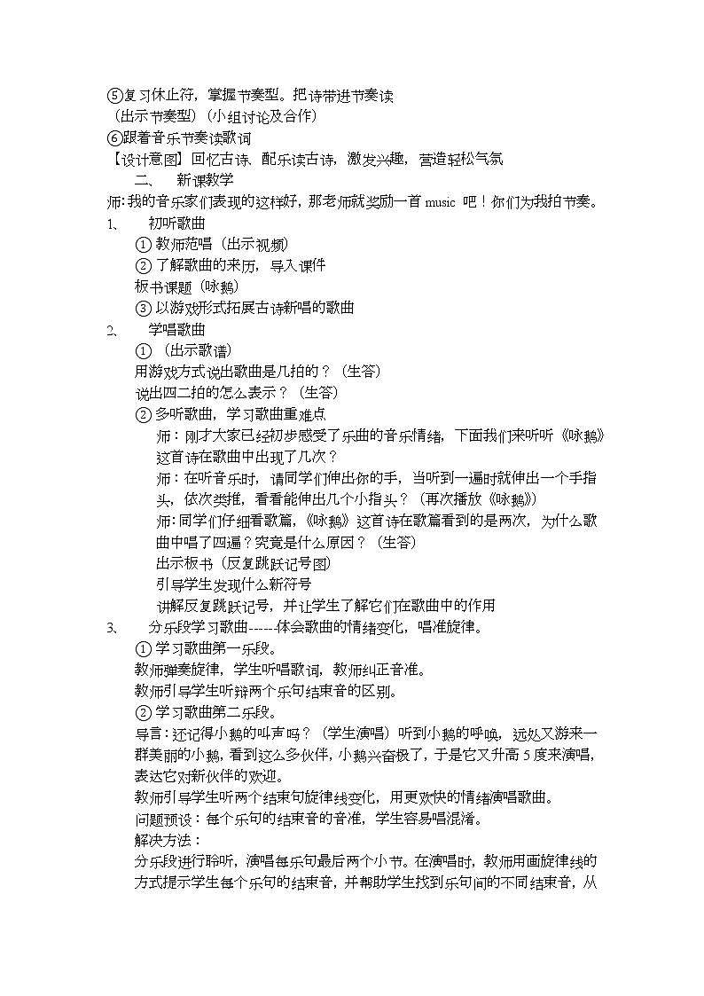 湘艺版二年级下册音乐 第五课 （演唱）咏鹅(2)（教案）02