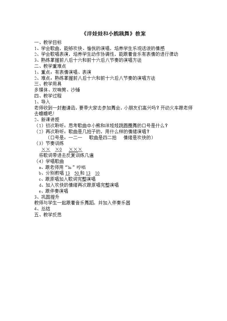 湘艺版二年级下册音乐 第三课 （演唱）洋娃娃和小熊跳舞(8)（教案）第1页