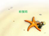 湘艺版二年级下册音乐 第九课 螃蟹歌_（课件）