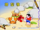 湘艺版二年级下册音乐 第九课 （歌表演）螃蟹歌(8)（课件）