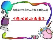 小学音乐粗心的小画家集体备课ppt课件