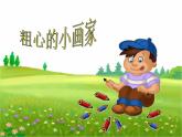 湘艺版二年级下册音乐 第二课 粗心的小画家（课件）
