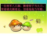 湘艺版二年级下册音乐 第九课 （歌表演）螃蟹歌(10)（课件）