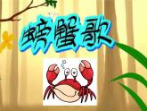 湘艺版二年级下册音乐 第九课 （歌表演）螃蟹歌(10)（课件）