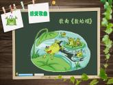 湘艺版二年级下册音乐 第九课 （演唱）数蛤蟆（课件）