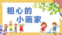 小学音乐湘艺版二年级下册粗心的小画家教课内容课件ppt