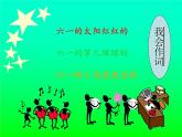 湘艺版二年级下册音乐 第六课 “六一”的歌_（课件）