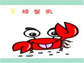 湘艺版二年级下册音乐 第九课 （歌表演）螃蟹歌(6)（课件）