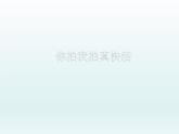 湘艺版二年级下册音乐 第二课 （音乐游戏）你拍我拍真快活_（课件）