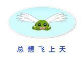 湘艺版二年级下册音乐 第二课 《小乌龟飞上天》PPT（课件）