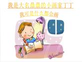 湘艺版二年级下册音乐 第二课 （演唱）粗心的小画家(4)（课件）