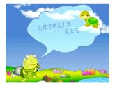 湘艺版二年级下册音乐 第二课 （歌表演）小乌龟飞上天（课件）