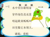 湘藝版二年級(jí)下冊(cè)音樂 第九課 （演唱）數(shù)蛤蟆(3)（課件）