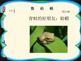 湘藝版二年級(jí)下冊(cè)音樂 第九課 （演唱）數(shù)蛤蟆(3)（課件）